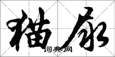 胡問遂貓尿行書怎么寫