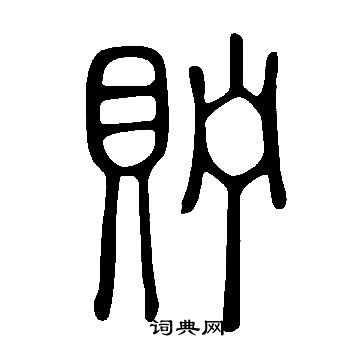 說文解字寫的貯