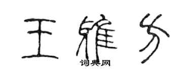 陳聲遠王雅方篆書個性簽名怎么寫