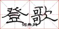 駱恆光登歌隸書怎么寫