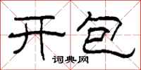 柯春海開包隸書怎么寫