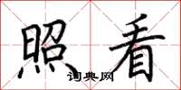 荊霄鵬照看楷書怎么寫