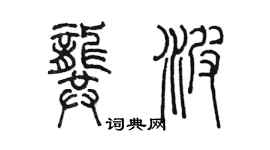 陳墨龔波篆書個性簽名怎么寫