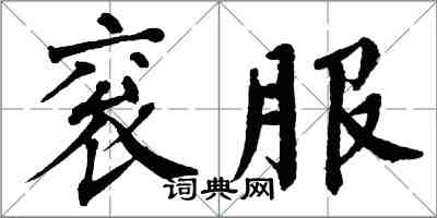 翁闓運袞服楷書怎么寫