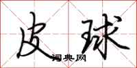 荊霄鵬皮球行書怎么寫