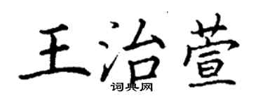 丁謙王治萱楷書個性簽名怎么寫