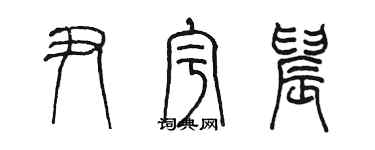 陳墨尹宇晨篆書個性簽名怎么寫