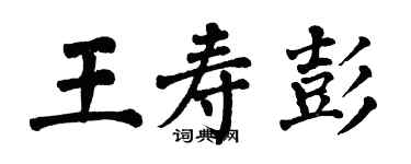翁闓運王壽彭楷書個性簽名怎么寫