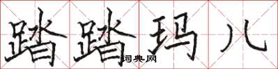 駱恆光踏踏瑪兒楷書怎么寫