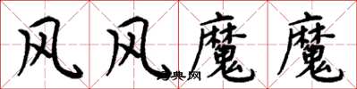 周炳元風風魔魔楷書怎么寫