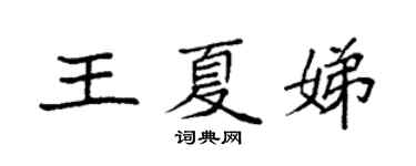 袁強王夏娣楷書個性簽名怎么寫