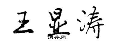 曾慶福王顯濤行書個性簽名怎么寫