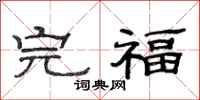 范連陞完福隸書怎么寫
