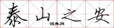 田英章泰山之安行書怎么寫
