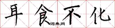 何伯昌耳食不化楷書怎么寫