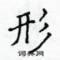 侯登峰寫的硬筆楷書形