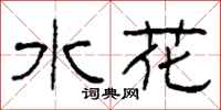 柯春海水花隸書怎么寫