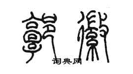 陳墨郭徽篆書個性簽名怎么寫