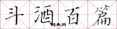 黃華生斗酒百篇楷書怎么寫
