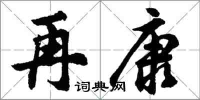 胡問遂再康行書怎么寫