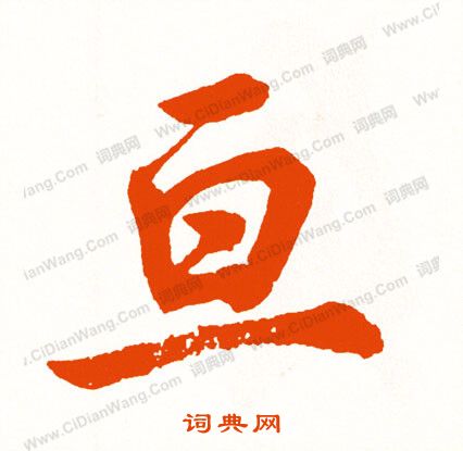 指草書書法_指字書法_草書字典