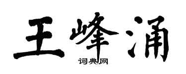 翁闓運王峰涌楷書個性簽名怎么寫