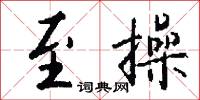至文的意思_至文的解釋_國語詞典