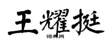 翁闓運王耀挺楷書個性簽名怎么寫