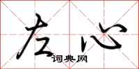 荊霄鵬左心行書怎么寫