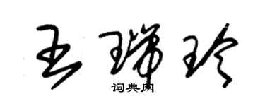 朱錫榮王瑞玲草書個性簽名怎么寫