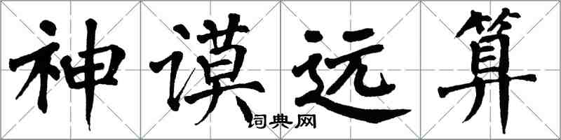 翁闓運神謨遠算楷書怎么寫