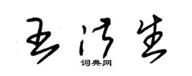 朱錫榮王淑生草書個性簽名怎么寫