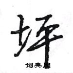 王旻寫的硬筆行書坪