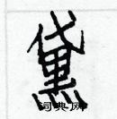 白克儉寫的硬筆楷書黛