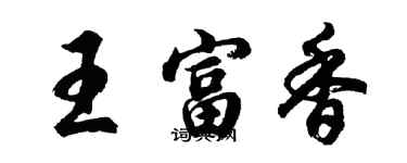 胡問遂王富香行書個性簽名怎么寫