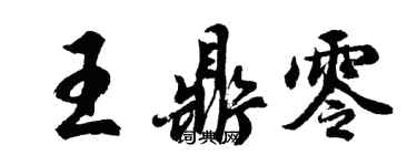 胡問遂王鼎零行書個性簽名怎么寫