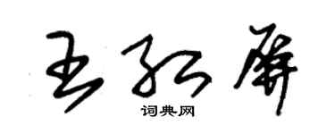 朱錫榮王紅屏草書個性簽名怎么寫