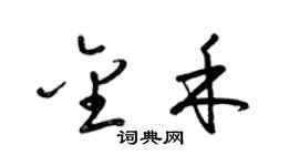 梁錦英金禾草書個性簽名怎么寫