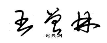 朱錫榮王曾林草書個性簽名怎么寫