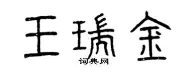 曾慶福王瑞金篆書個性簽名怎么寫