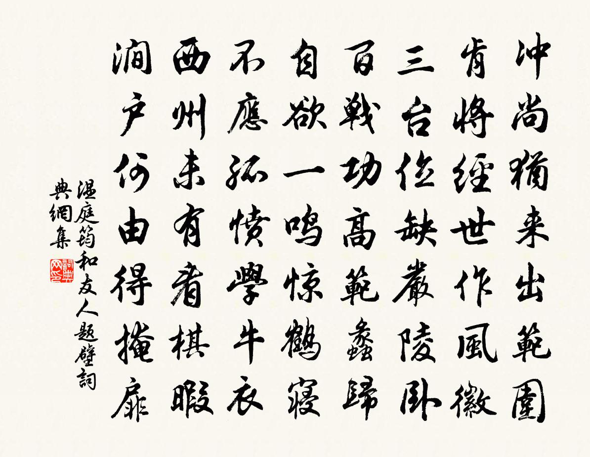 溫庭筠和友人題壁書法作品欣賞