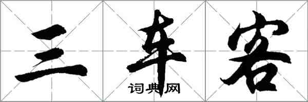 胡問遂三車客行書怎么寫