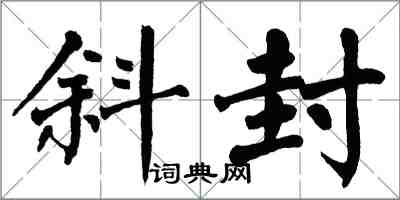 翁闓運斜封楷書怎么寫