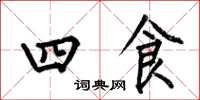何伯昌四食楷書怎么寫