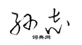 駱恆光孫志草書個性簽名怎么寫