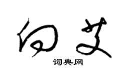 梁錦英向艾草書個性簽名怎么寫