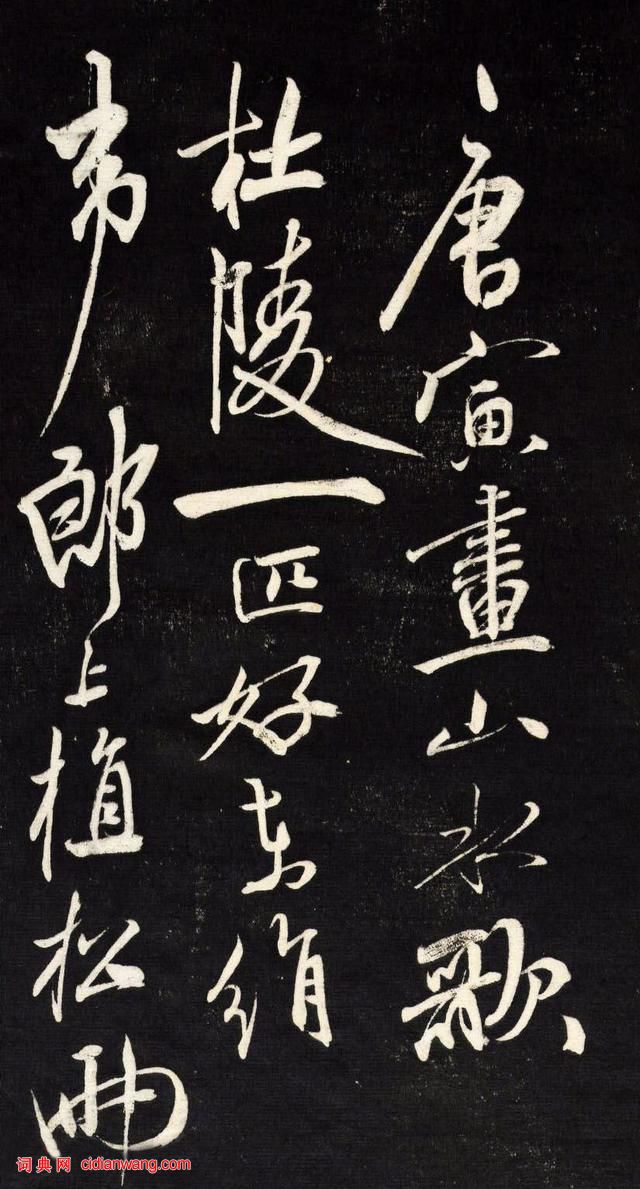 祝允明行草《自作詩四首》