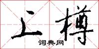 雨汛的意思_雨汛的解釋_國語詞典