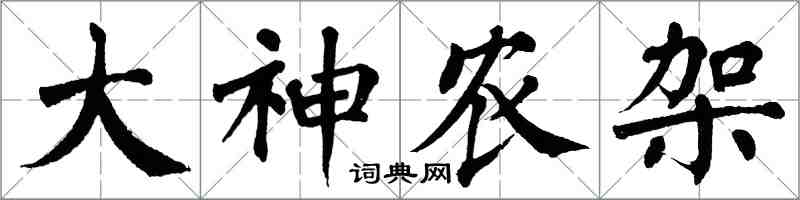 翁闓運大神農架楷書怎么寫