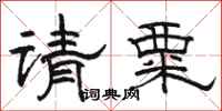 駱恆光請粟隸書怎么寫